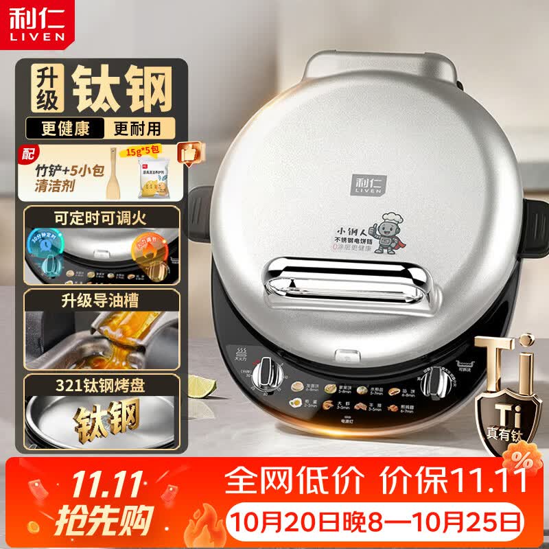 利仁(Liven)电饼铛小钢人不锈钢0涂层上下盘可拆洗可调火40mm超深2000W大火双面加热2026新款家用电饼铛早餐机 【钛钢款】上下双拆盘+可定时+可调温