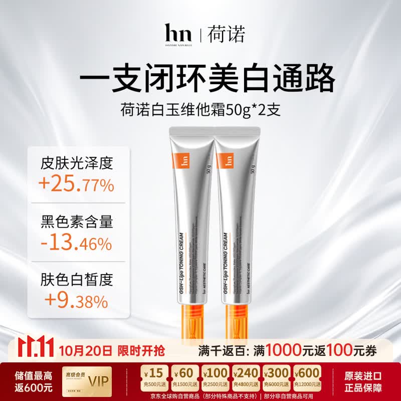 荷诺(histoire naturelle)白玉维他霜谷胱甘肽色修紧肤霜提亮光滑淡纹胶原洗护滋润补水保湿 50g*2支【减淡色斑+焕亮肤色】 京东折扣/优惠券
