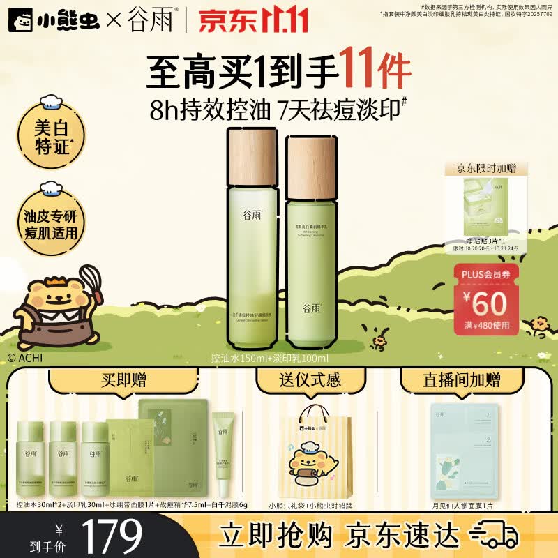 谷雨白千控油水乳套装补水保湿祛痘修护美白淡痘印化妆品双11抢购