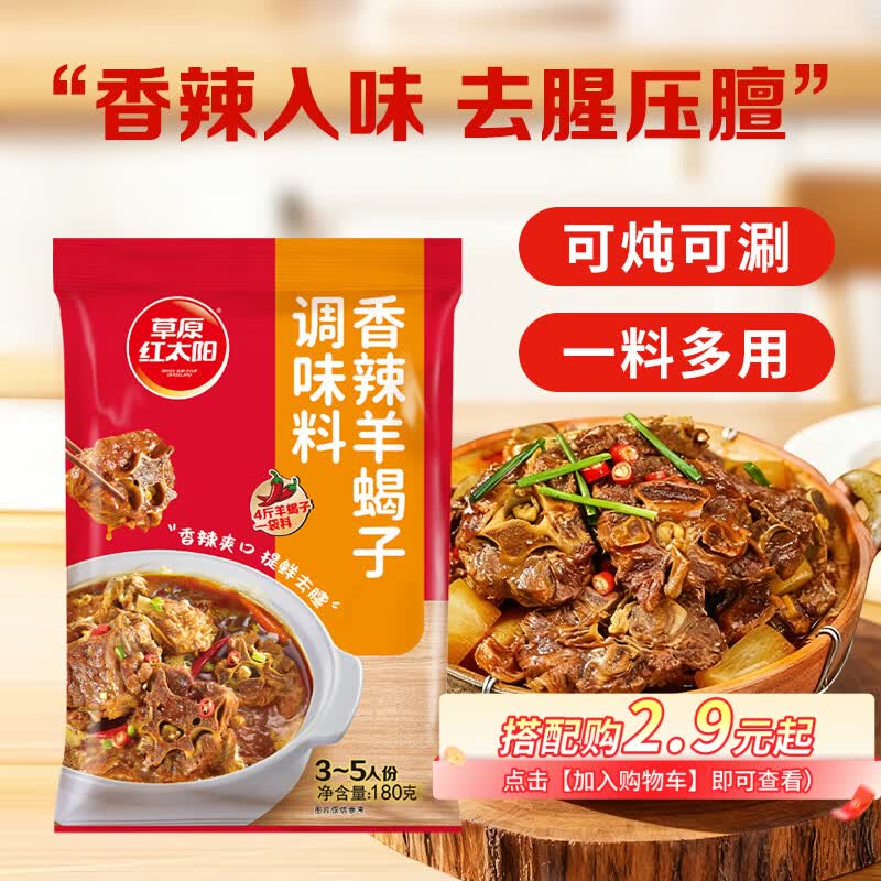 草原红太阳羊蝎子调料炖料包火锅底料麻辣牛羊肉调味料涮炖肉快手菜料理包 180g香辣羊蝎子调味料*3袋