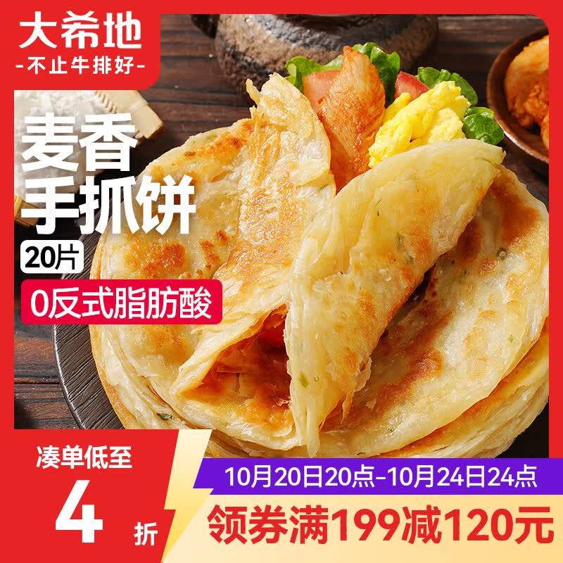 大希地 麦香手抓饼 2000g 20片  速食 烤肠伴侣儿童早餐速冻半成品