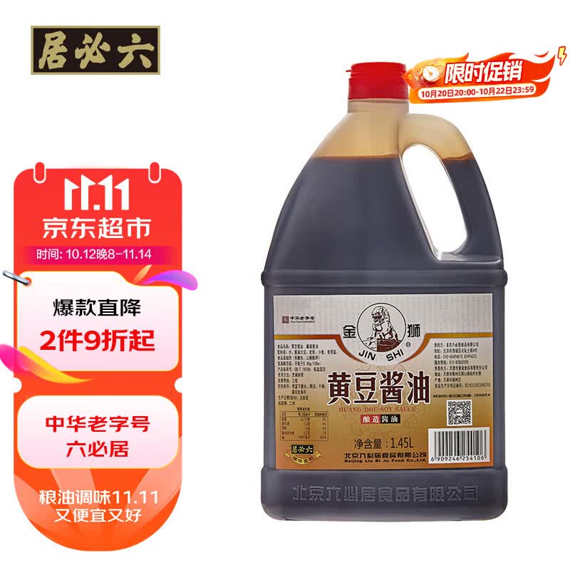六必居黄豆酱油  1.45L【酿造酱油】烹调炒菜