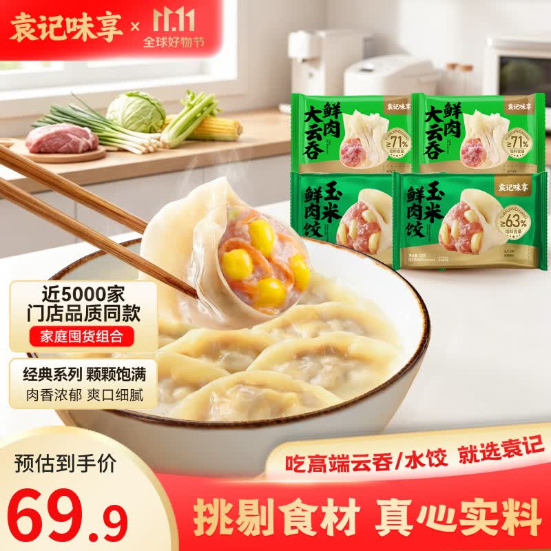 袁记味享袁记云饺 鲜肉云吞/玉米鲜肉云吞/玉米饺/冬菇马蹄鸡肉水饺馄饨 【人气组合】鲜肉大云吞*2+玉米鲜肉饺330g*2