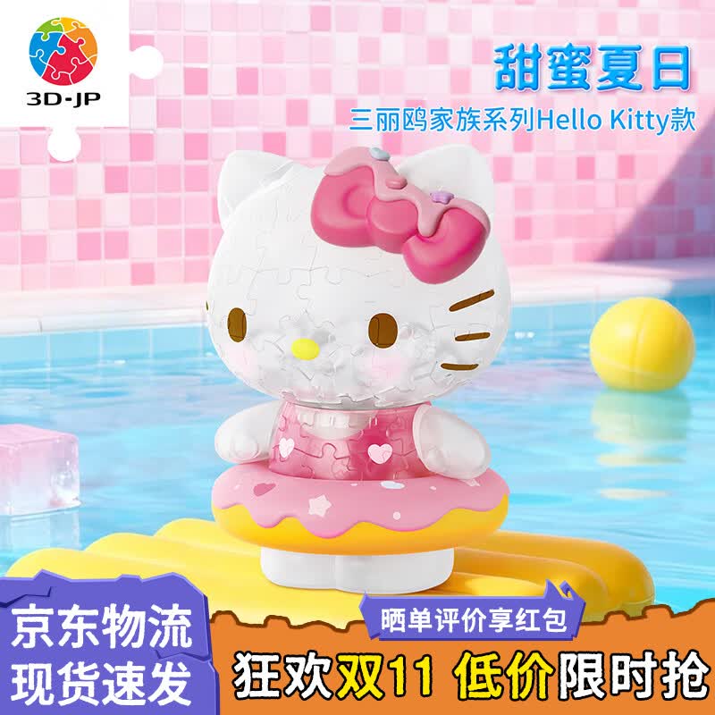 3D-JP三丽鸥系列Hello - 线报酷