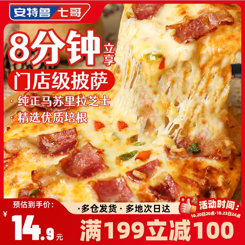 安特鲁七哥披萨/乳酪派限时5折！肉酱培根+芝士爆浆，凑单后低至5元/件