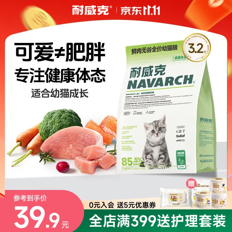 耐威克 猫粮 健康体态系列 成幼猫 长肉发腮美毛 【小奶猫升级丨无谷鲜肉】1.6kg*1包