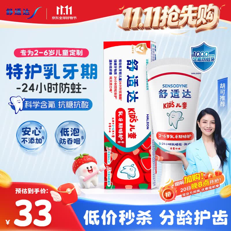 舒适达儿童牙膏【胡可推荐】乳牙2-3-6岁含氟防蛀24h抗糖不辣口65g草莓