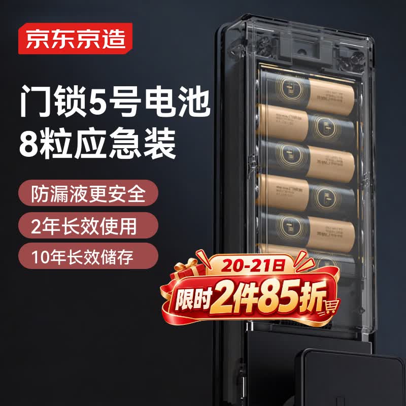 京东京造门锁电池5号8节装  智能门锁电池碱性 适用于小米海尔鹿客凯迪仕TCL德施曼等电子门锁指纹锁密码锁