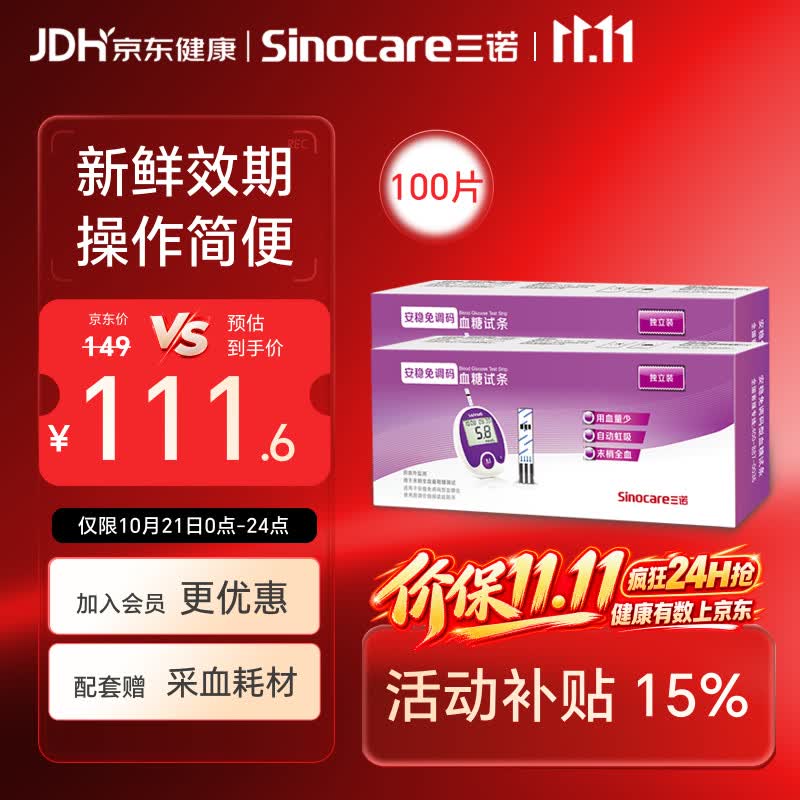 三诺安稳免调码型血糖仪试纸家用测血糖 100支独立试纸（无仪器）