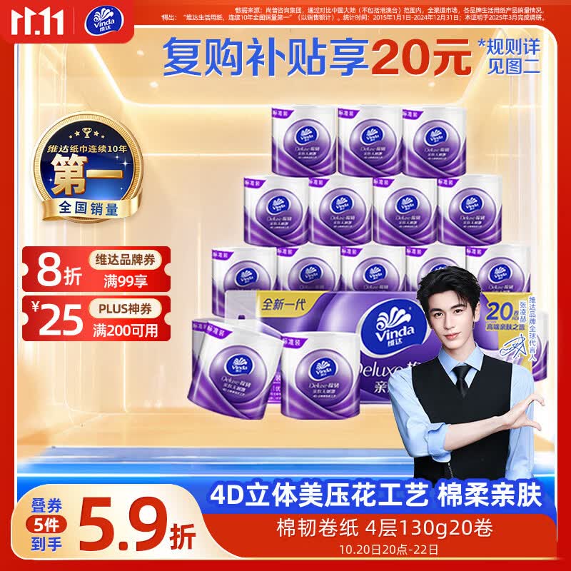 维达（Vinda）有芯卷纸【张凌赫推荐】棉韧4层130克*20卷 卫生纸卷筒纸纸巾厕纸
