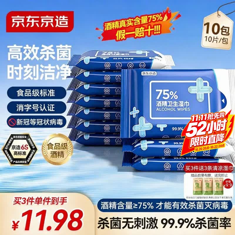 京东京造 75%酒精湿巾便携小包10片*10包 消毒湿巾纸 杀菌湿纸巾 开学必备