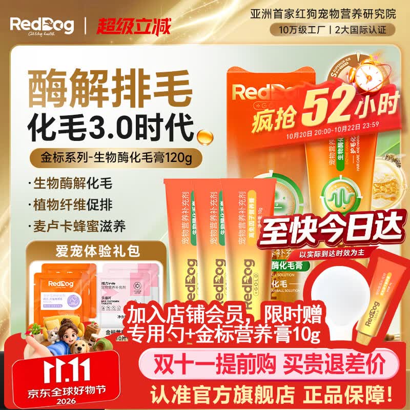 RedDog【医师推荐】红狗化毛膏猫咪专用排毛球去毛膏鱼油维生素乳铁蛋白 【体验礼包】金标生物酶化毛膏 120g*1盒