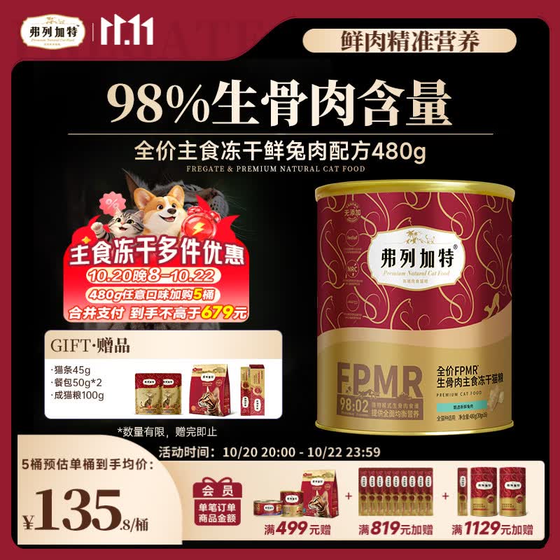 弗列加特98%鲜肉含量FPMR生骨肉全价主食冻干猫粮兔肉味480g 125.8元 - 线报酷