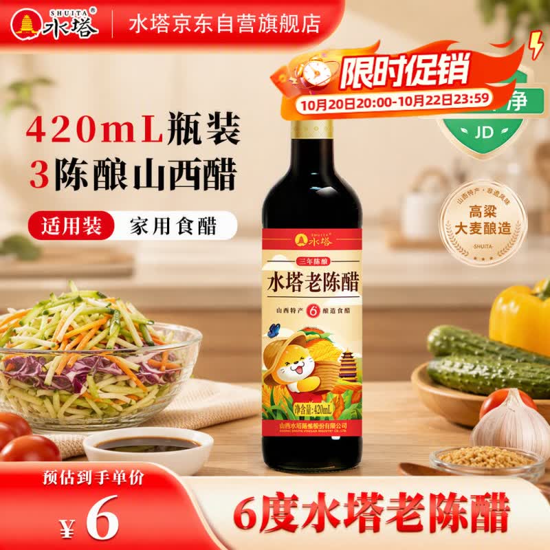 水塔老陈醋6度420ml【三年陈 山西醋】家用食醋凉拌调味蘸饺子