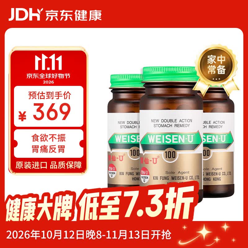 胃仙U胃炎药胃散 胃胀气胃酸多反流溃疡助消化不良腹胀 慢性不适日本进口胃药维仙优100粒*3瓶 