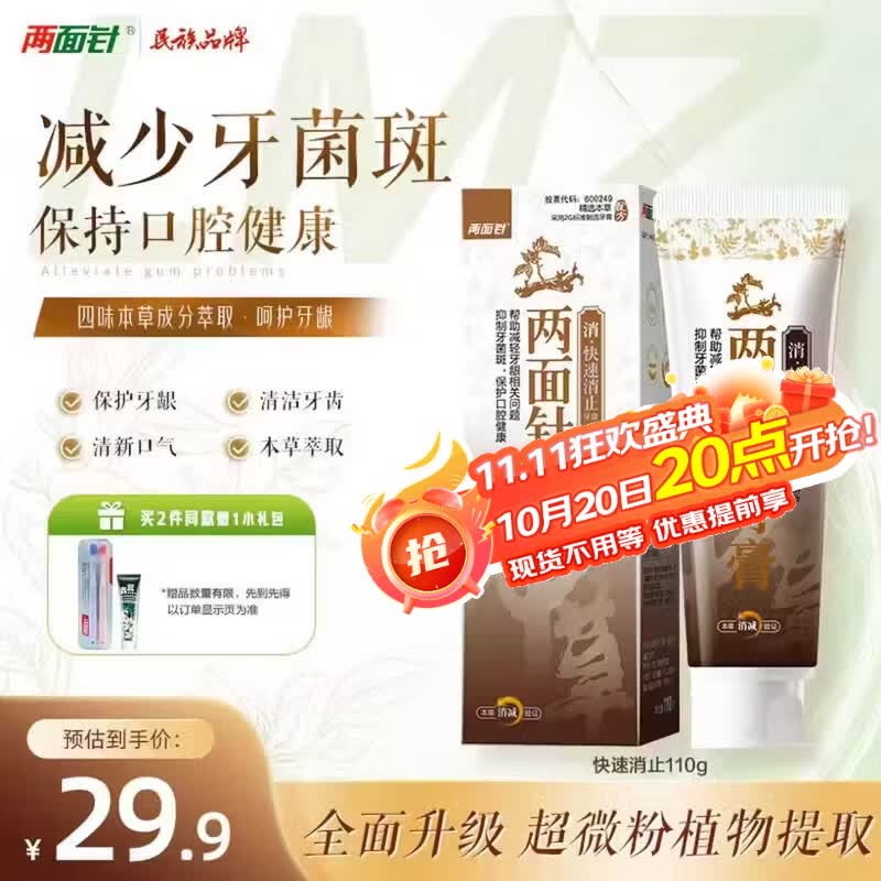 两面针快速消止护龈牙膏减轻牙龈问题1支110g国货老牌精选本草 17.93元 - 86线报