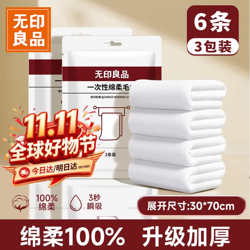 无印良品一次性毛巾6条旅行洗脸巾加大洁面巾旅行酒店用品成人面巾独立装