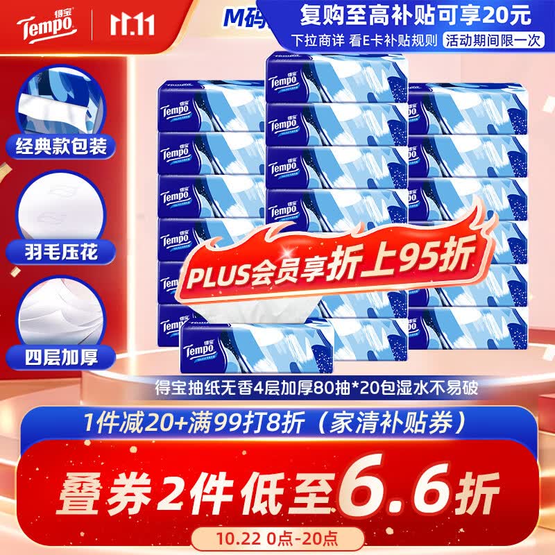 得宝无香软抽M码80抽*20包 32.43元 - 线报酷