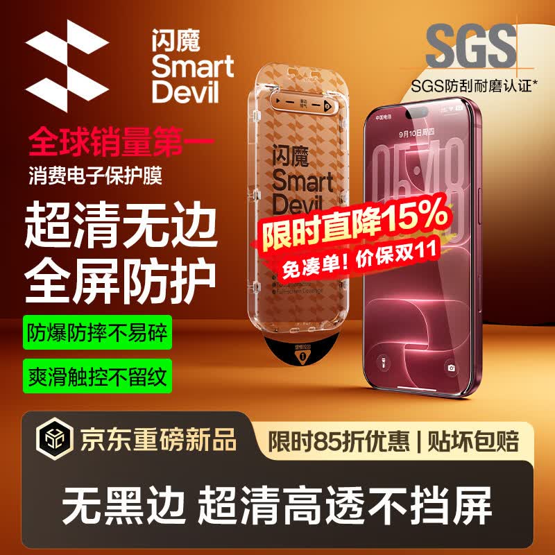 闪魔【T5-超清无边防护】适用iPhone18ProMax钢化膜苹果17promax手机膜高清全屏爽滑抗指纹无尘仓秒贴