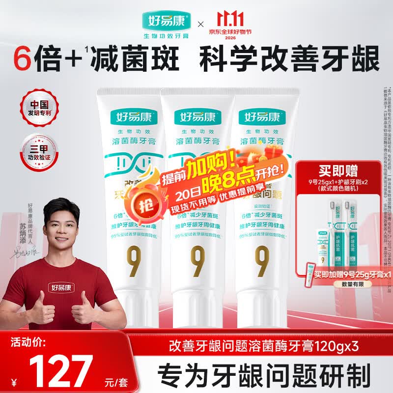 好易康养护牙龈溶菌酶牙膏 减少牙菌斑清新口气9号套装120g*3支