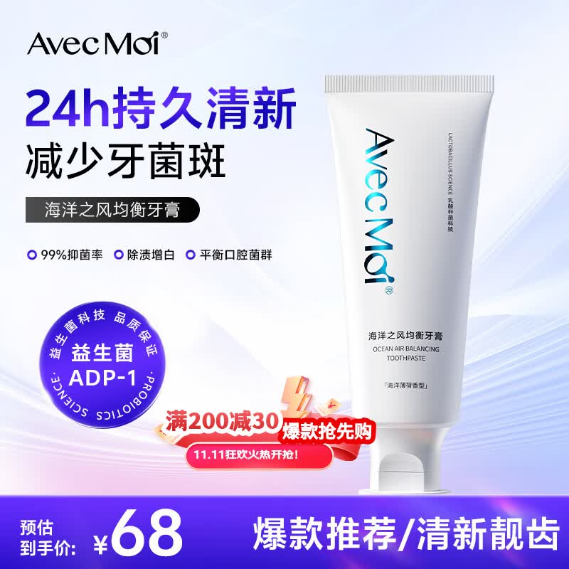 Avec Moi牙膏 海洋之风 益生菌均衡靓白口腔护理 100g/支