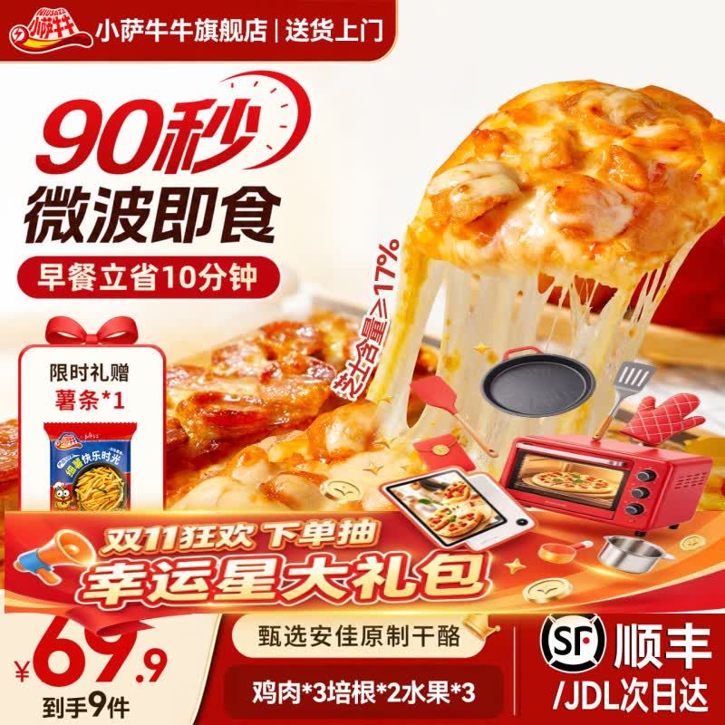 小萨牛牛披萨芝士船组合装限量含赠到手9片薯条1份 59.9元 - 线报酷