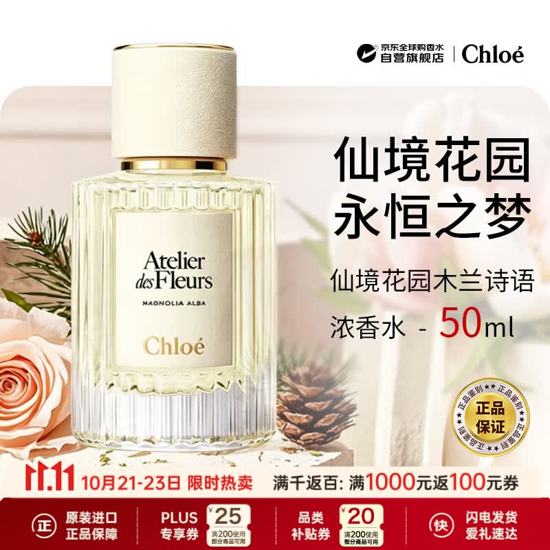 蔻依（Chloe）仙境花园系列木兰诗语浓香水50ml 花香调生日礼物双十一