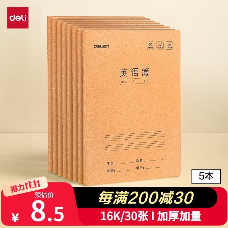 得力（deli）5本英语本16K30张(B5)缝线本作业本笔记本本子 牛皮纸小初高中学生练习簿错题本开学文具F1630-5