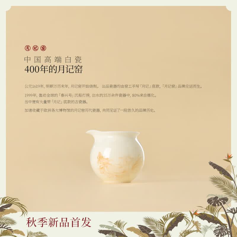月记窑“君子如玉·鱼戏”冰种玉瓷系列单件 公道杯