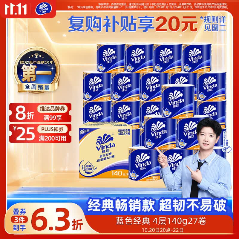 维达（Vinda）【孙颖莎推荐】有芯卷纸 蓝色经典4层140克*27卷 卫生纸纸巾 整箱