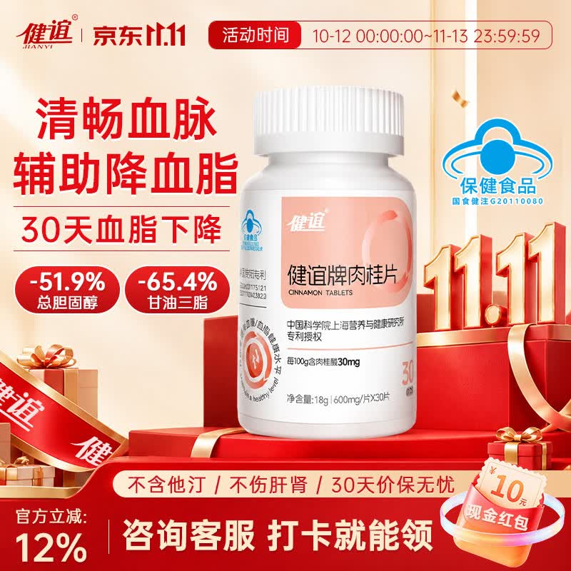 健谊肉桂片【官方认证】调控压值辅助降血脂疏通堵塞提升免疫呵护心脑 买 30片*1瓶 【体验感受】