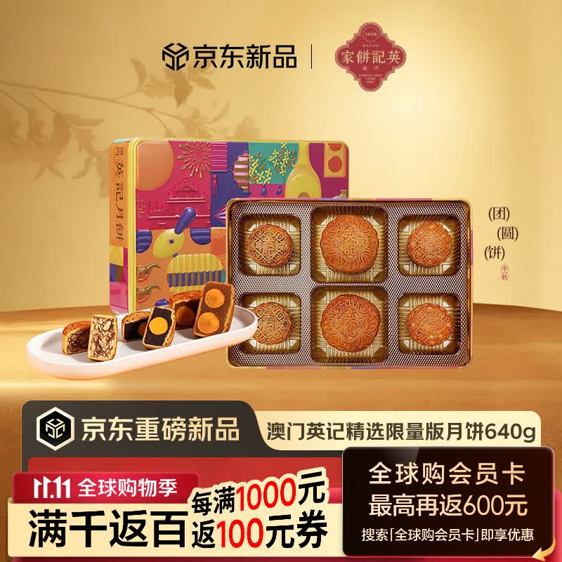 英记饼家澳门特产精选限量月饼640g礼盒双黄莲蓉豆沙无花果仁礼物 29.9元 - 线报酷