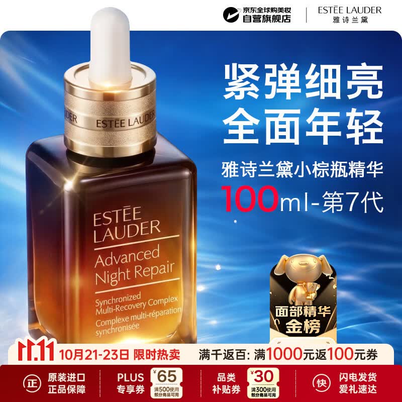 雅诗兰黛第七代全修小棕瓶精华液100ml 特润修护淡纹抗皱强韧生日礼物