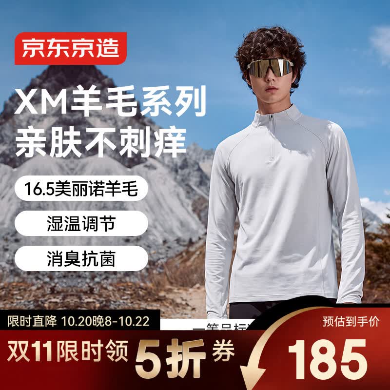 京东京造XM羊毛长袖t恤男运动t恤男26秋季新款美利奴打底保温层山岩灰 185元 - 86线报