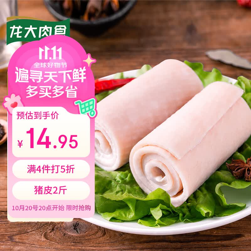 龙大肉食无章生鲜猪皮2斤装，拍4件到手59.8元
