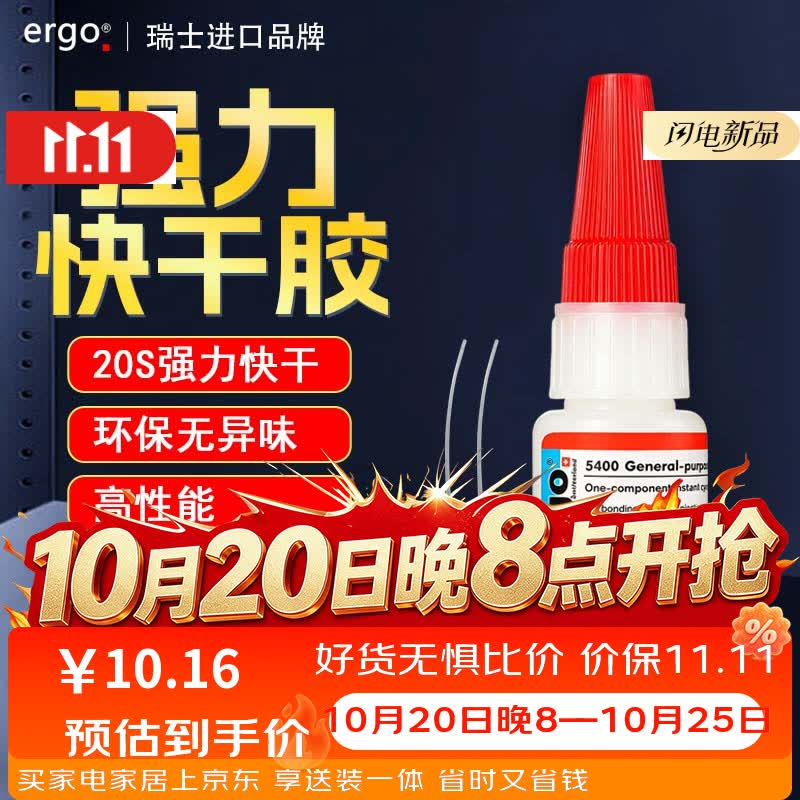 ergo5400瑞士进口强力透明快干胶水粘金属塑料陶瓷木材铁非万能胶502 - 线报酷
