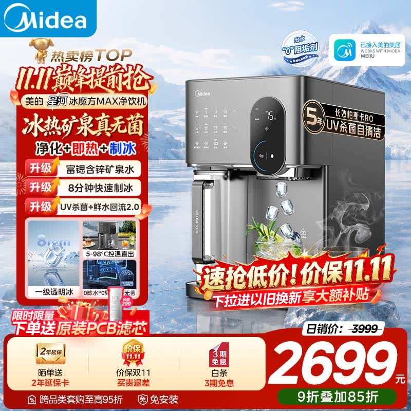 美的星河冰魔方Max台式净饮机制冰即热直饮一体机过滤矿化冰块净 2822.35元 - 线报酷
