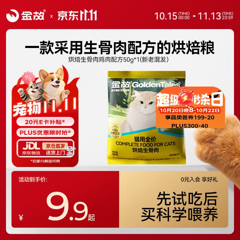 金故烘焙生骨肉高蛋白全价猫粮鸡肉味试吃50g邓峰家猫咪同款 3.32元 - 86线报