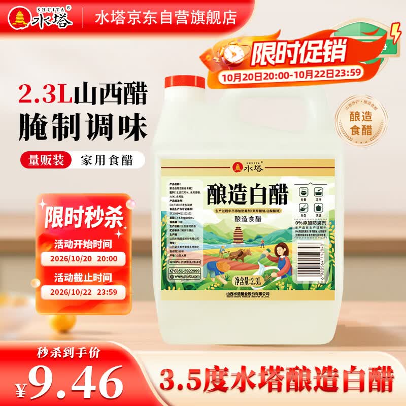 水塔酿造白醋3.5度2.3L【山西醋】食醋凉拌调味腌制醋泡多用途清洁
