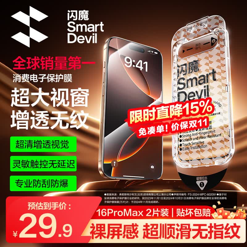 闪魔【T5-大视窗无纹膜】适用iPhone16ProMax钢化膜 苹果16promax手机膜高清听筒防尘抗指纹全屏防摔