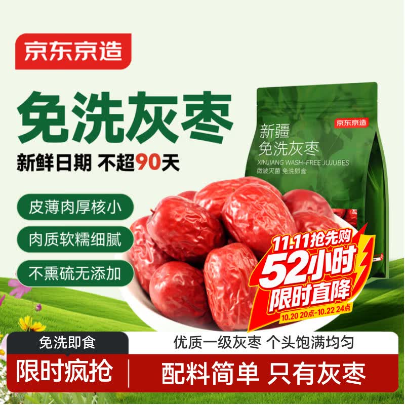 京东京造新疆免洗灰枣500g/袋免洗即食红枣大枣煲汤泡茶蜜饯果干