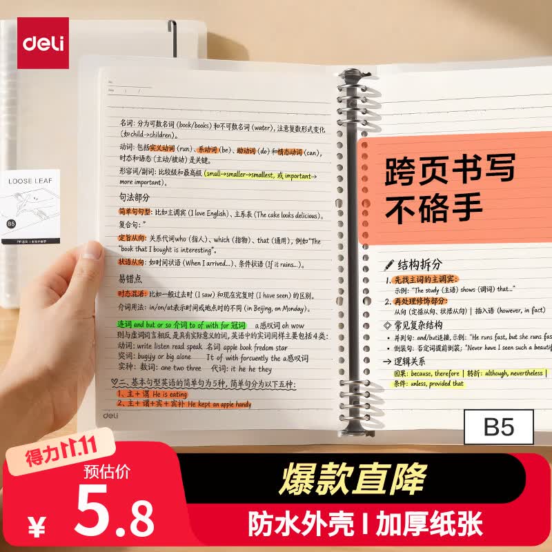 得力活页笔记本B5/60张 5.8元 - 86线报
