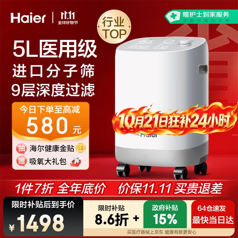 海尔（Haier）5L升制氧机家用吸氧机老人医用级孕妇氧气机呼吸雾化503W国家补贴