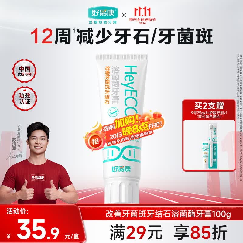 好易康改善牙菌斑牙结石溶菌酶牙膏 改善牙垢去牙渍含氟小石盾100g/支