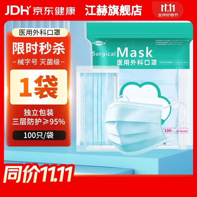 江赫医用外科口罩 三层防护含熔喷布每只独立包装 舒适透气不闷汗 【医用外科口罩】 100只/1装 京东折扣/优惠券