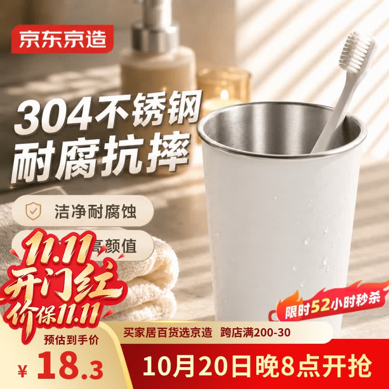 京东京造304不锈钢漱口杯 牙刷杯牙缸抗菌防霉杯子情侣家用 白色