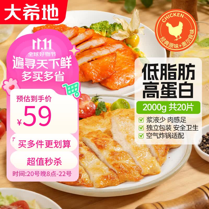 大希地鸡排量贩装4斤(原味2斤奥尔良2斤)20片鸡胸肉低脂健身儿童早餐