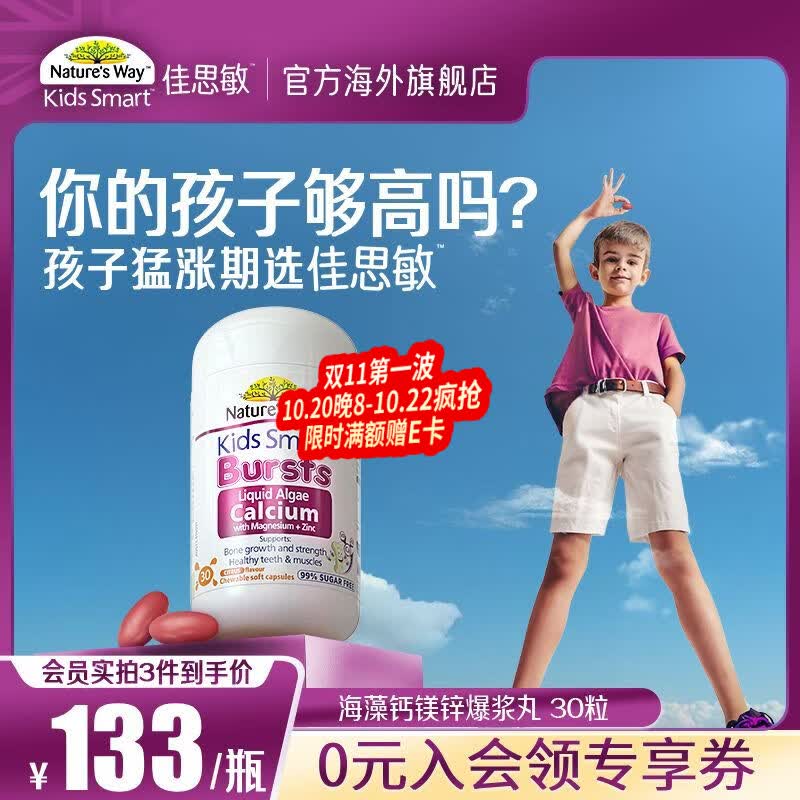佳思敏(Nature's Way)幼童海藻钙镁锌液体钙爆浆丸 维生素Vd3+k2骨骼成长发育 【6岁+】儿童海藻钙镁锌爆浆丸 30粒*1瓶