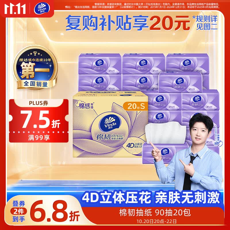 维达（Vinda）抽纸【孙颖莎推荐】棉韧3层90抽*20包S码 卫生纸纸巾 餐巾纸 整箱