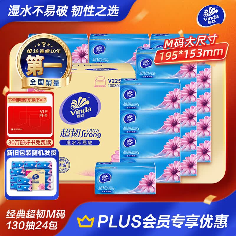 维达（Vinda）抽纸 【孙颖莎推荐】超韧3层130抽*24包M码 新旧随机 整箱